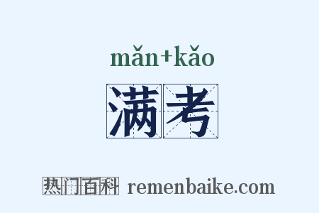 满考是什么意思的图片